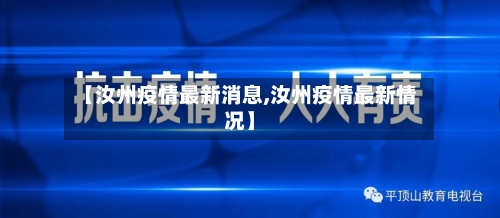 【汝州疫情最新消息,汝州疫情最新情况】-第3张图片