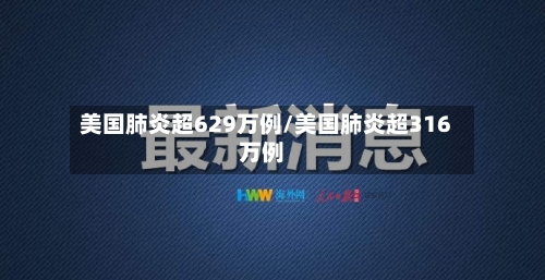 美国肺炎超629万例/美国肺炎超316万例-第2张图片