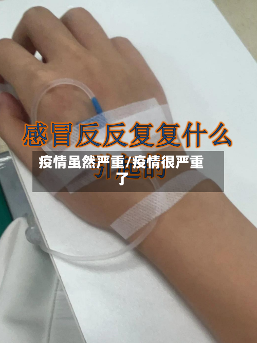 疫情虽然严重/疫情很严重了-第1张图片