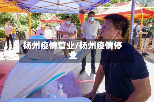 扬州疫情营业/扬州疫情停业-第3张图片