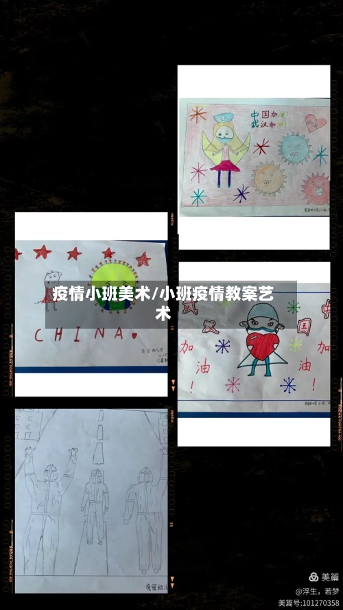 疫情小班美术/小班疫情教案艺术-第1张图片