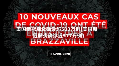 美国新冠肺炎确诊超503万例(美国新冠肺炎确诊近577万例)-第1张图片