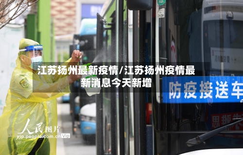 江苏扬州最新疫情/江苏扬州疫情最新消息今天新增-第2张图片