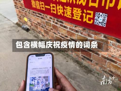 包含横幅庆祝疫情的词条-第3张图片