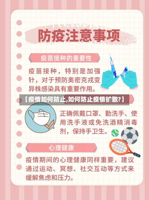 【疫情如何防止,如何防止疫情扩散?】-第2张图片