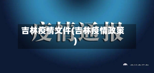 吉林疫情文件(吉林疫情政策)-第2张图片