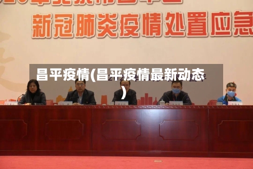 昌平疫情(昌平疫情最新动态)-第1张图片