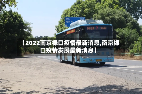【2022南京禄口疫情最新消息,南京禄口疫情发展最新消息】-第3张图片