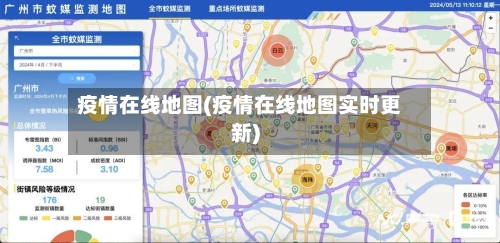 疫情在线地图(疫情在线地图实时更新)-第2张图片