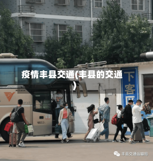 疫情丰县交通(丰县的交通)-第1张图片