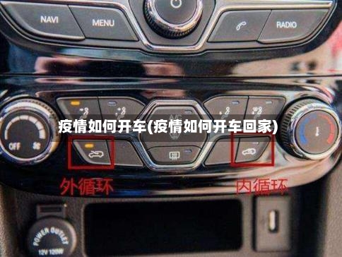 疫情如何开车(疫情如何开车回家)-第2张图片