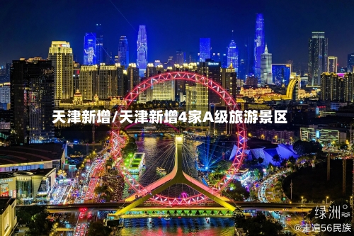 天津新增/天津新增4家A级旅游景区-第2张图片