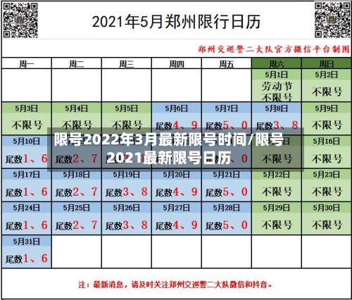 限号2022年3月最新限号时间/限号2021最新限号日历-第1张图片