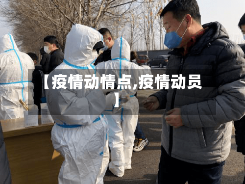 【疫情动情点,疫情动员】-第3张图片