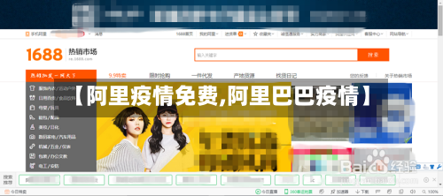 【阿里疫情免费,阿里巴巴疫情】-第1张图片