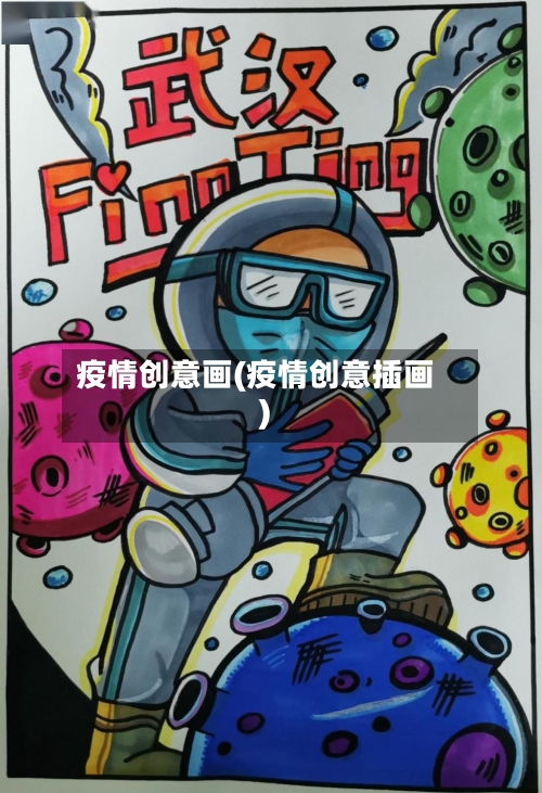 疫情创意画(疫情创意插画)-第1张图片