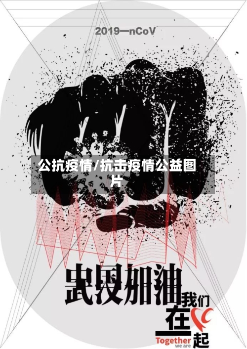 公抗疫情/抗击疫情公益图片-第1张图片