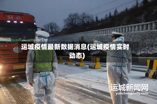 运城疫情最新数据消息(运城疫情实时动态)-第2张图片