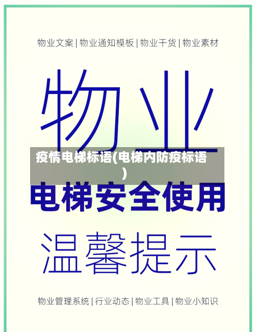 疫情电梯标语(电梯内防疫标语)-第1张图片
