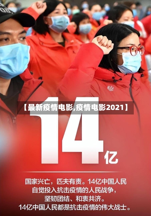 【最新疫情电影,疫情电影2021】-第2张图片