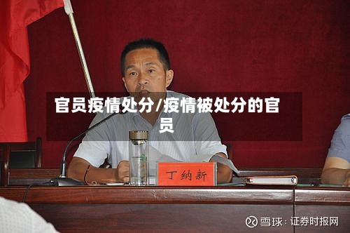 官员疫情处分/疫情被处分的官员-第2张图片
