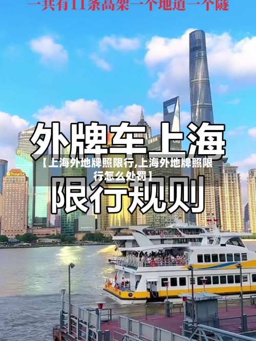 【上海外地牌照限行,上海外地牌照限行怎么处罚】-第2张图片