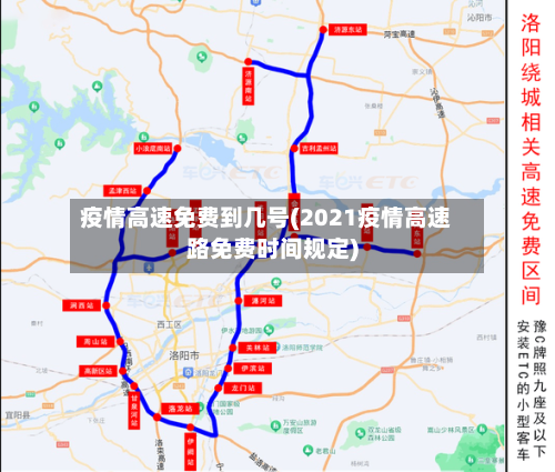 疫情高速免费到几号(2021疫情高速路免费时间规定)-第1张图片