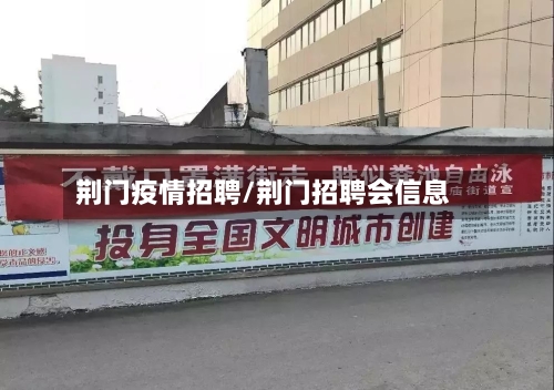 荆门疫情招聘/荆门招聘会信息-第2张图片