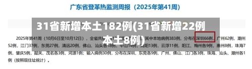 31省新增本土182例(31省新增22例本土8例)-第1张图片