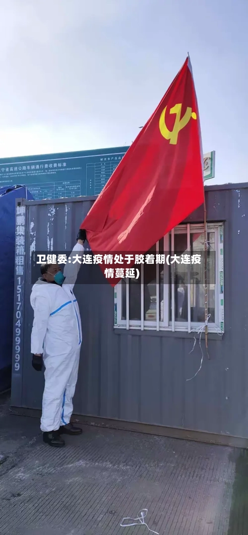 卫健委:大连疫情处于胶着期(大连疫情蔓延)-第2张图片