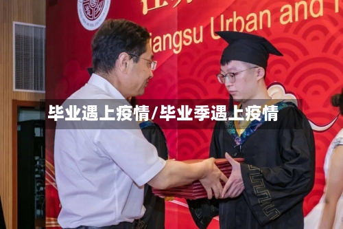 毕业遇上疫情/毕业季遇上疫情-第1张图片