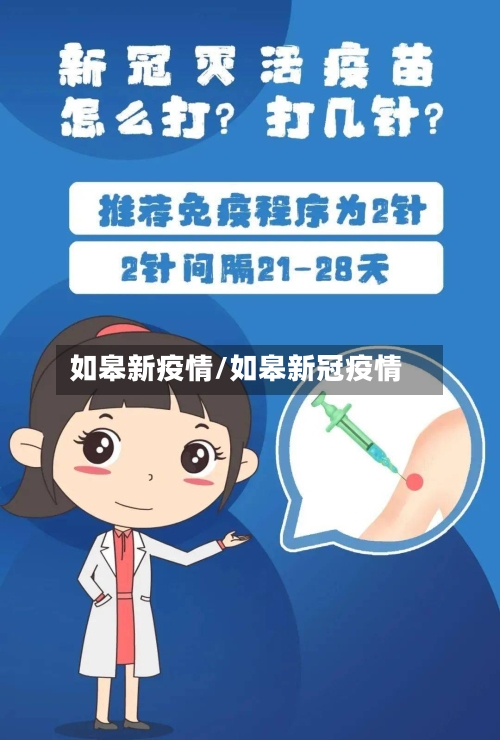 如皋新疫情/如皋新冠疫情-第2张图片