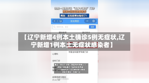 【辽宁新增4例本土确诊5例无症状,辽宁新增1例本土无症状感染者】-第1张图片