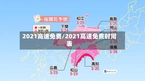2021高速免费/2021高速免费时间表-第1张图片