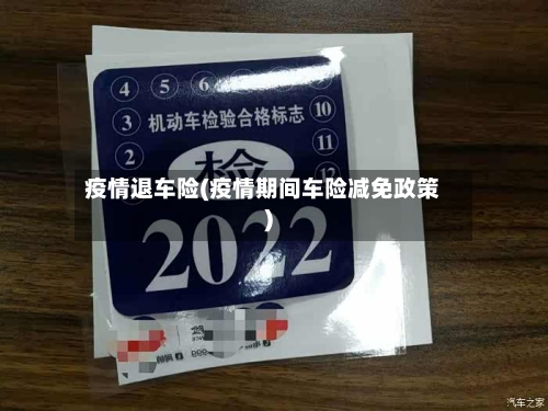 疫情退车险(疫情期间车险减免政策)-第3张图片