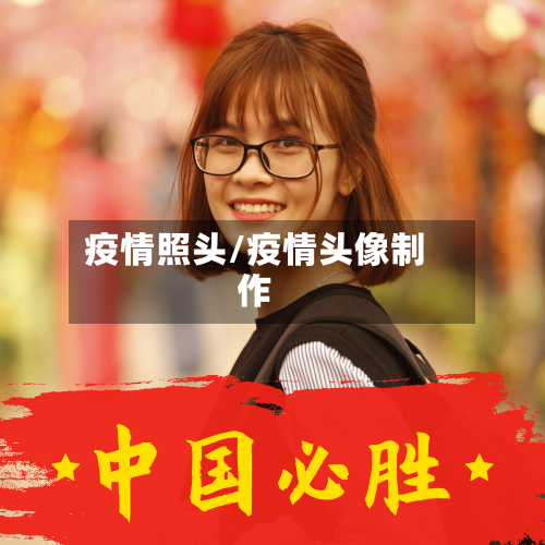 疫情照头/疫情头像制作-第2张图片