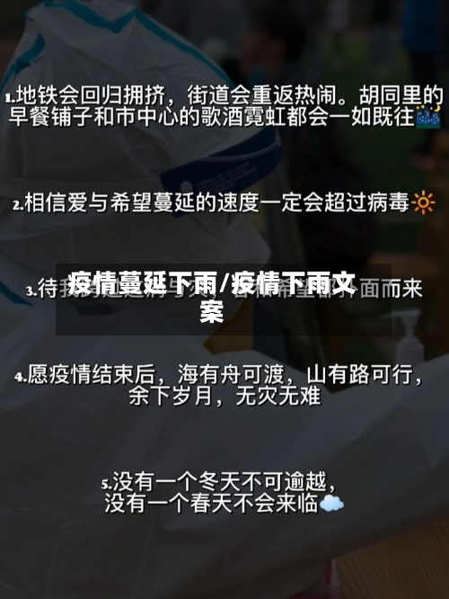 疫情蔓延下雨/疫情下雨文案-第1张图片