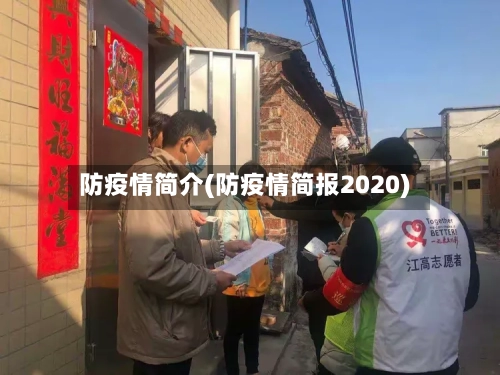 防疫情简介(防疫情简报2020)-第3张图片