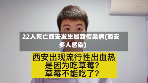 22人死亡西安发生最新传染病(西安多人感染)-第1张图片