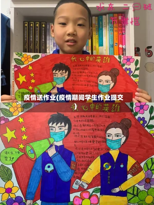 疫情送作业(疫情期间学生作业提交)-第3张图片