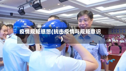 疫情规矩感想(抗击疫情与规矩意识)-第1张图片