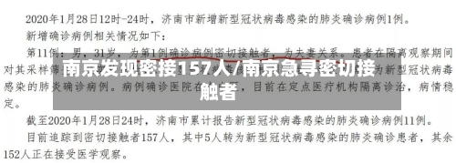南京发现密接157人/南京急寻密切接触者-第2张图片