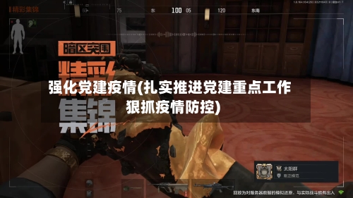 强化党建疫情(扎实推进党建重点工作狠抓疫情防控)-第2张图片