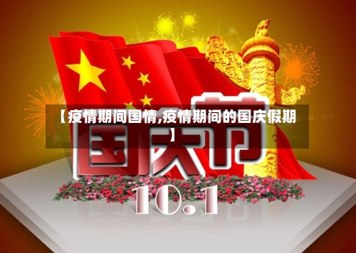 【疫情期间国情,疫情期间的国庆假期】-第2张图片