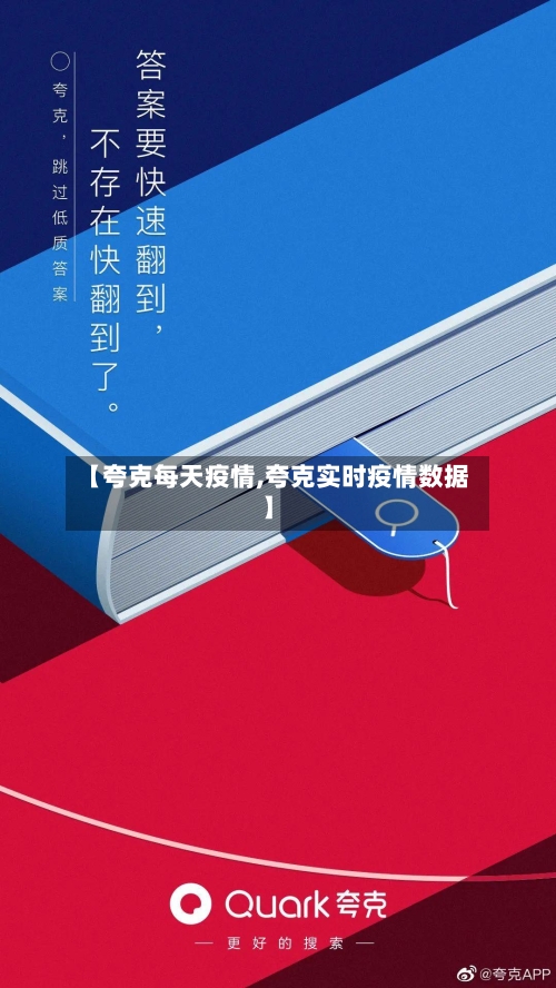 【夸克每天疫情,夸克实时疫情数据】-第1张图片