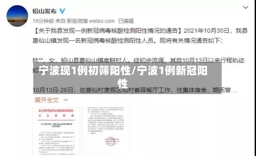宁波现1例初筛阳性/宁波1例新冠阳性-第2张图片