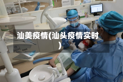 汕美疫情(汕头疫情实时)-第1张图片