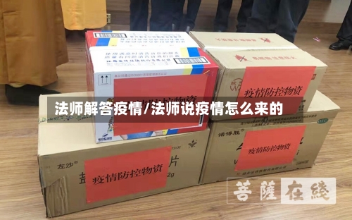 法师解答疫情/法师说疫情怎么来的-第1张图片