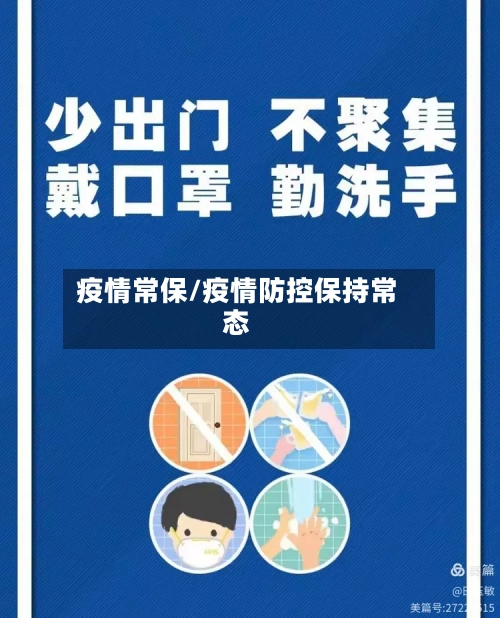 疫情常保/疫情防控保持常态-第2张图片
