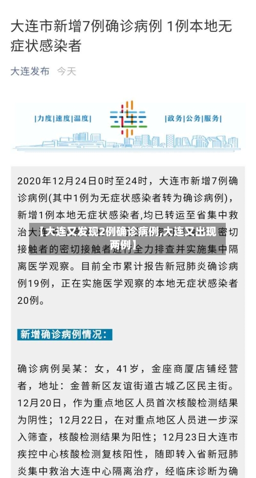 【大连又发现2例确诊病例,大连又出现两例】-第1张图片